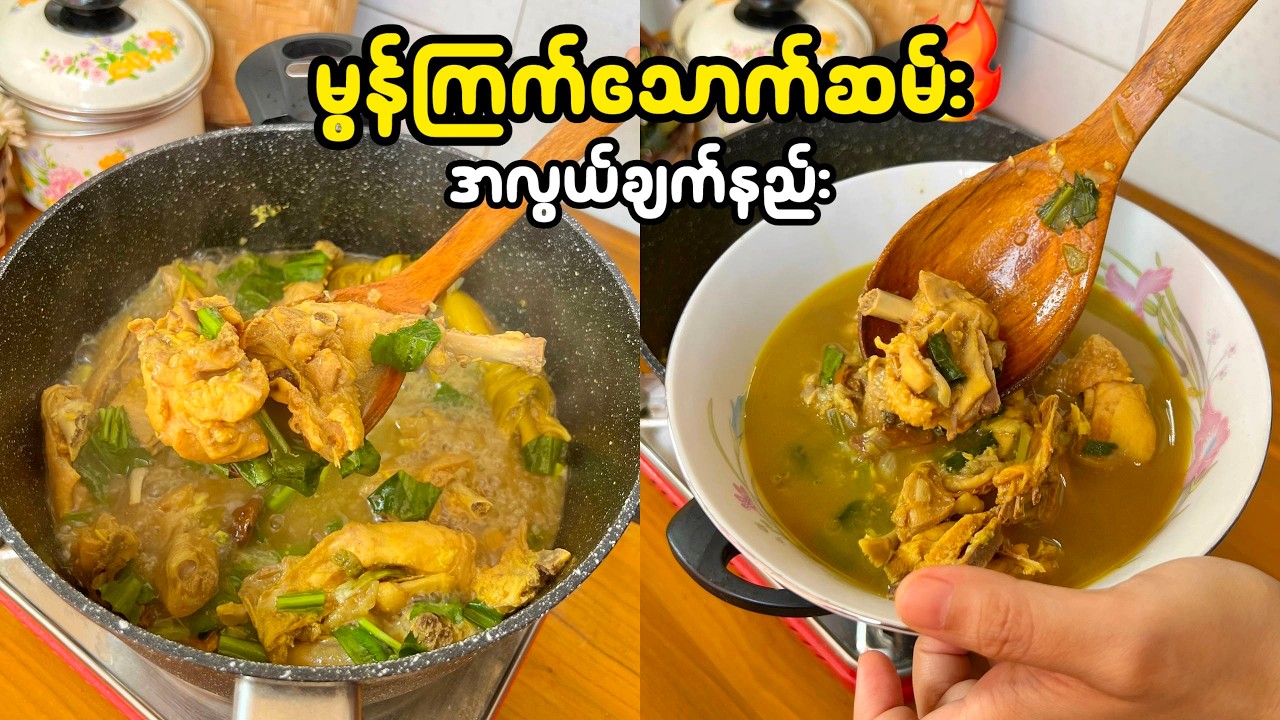 မရမ်းပြားနဲ့ချက်တဲ့ ရှုးရှဲ ကြက်သောက်ဆမ်း 