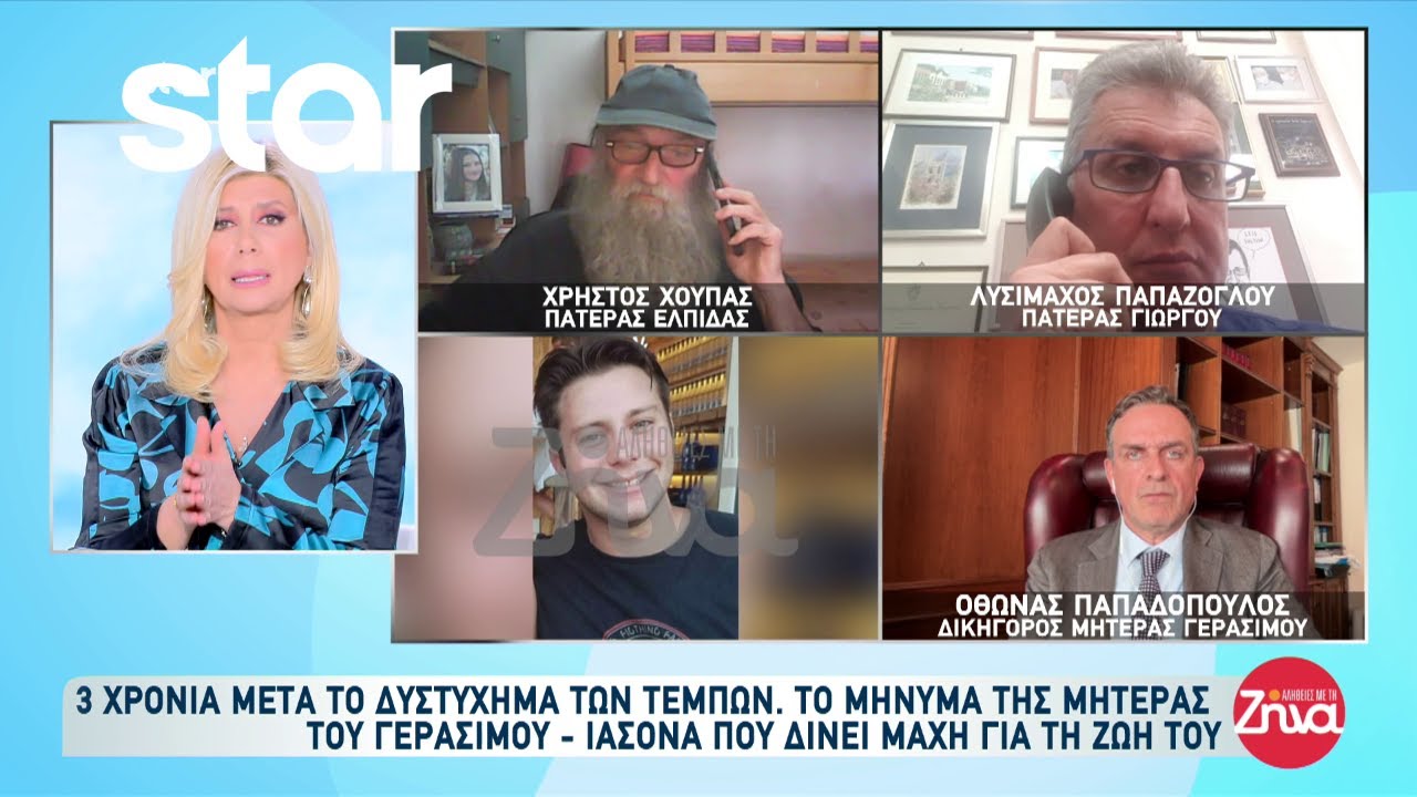 Τέμπη: Το μήνυμα της μητέρας του Γεράσιμου που δίνει μάχη για την ζωή του