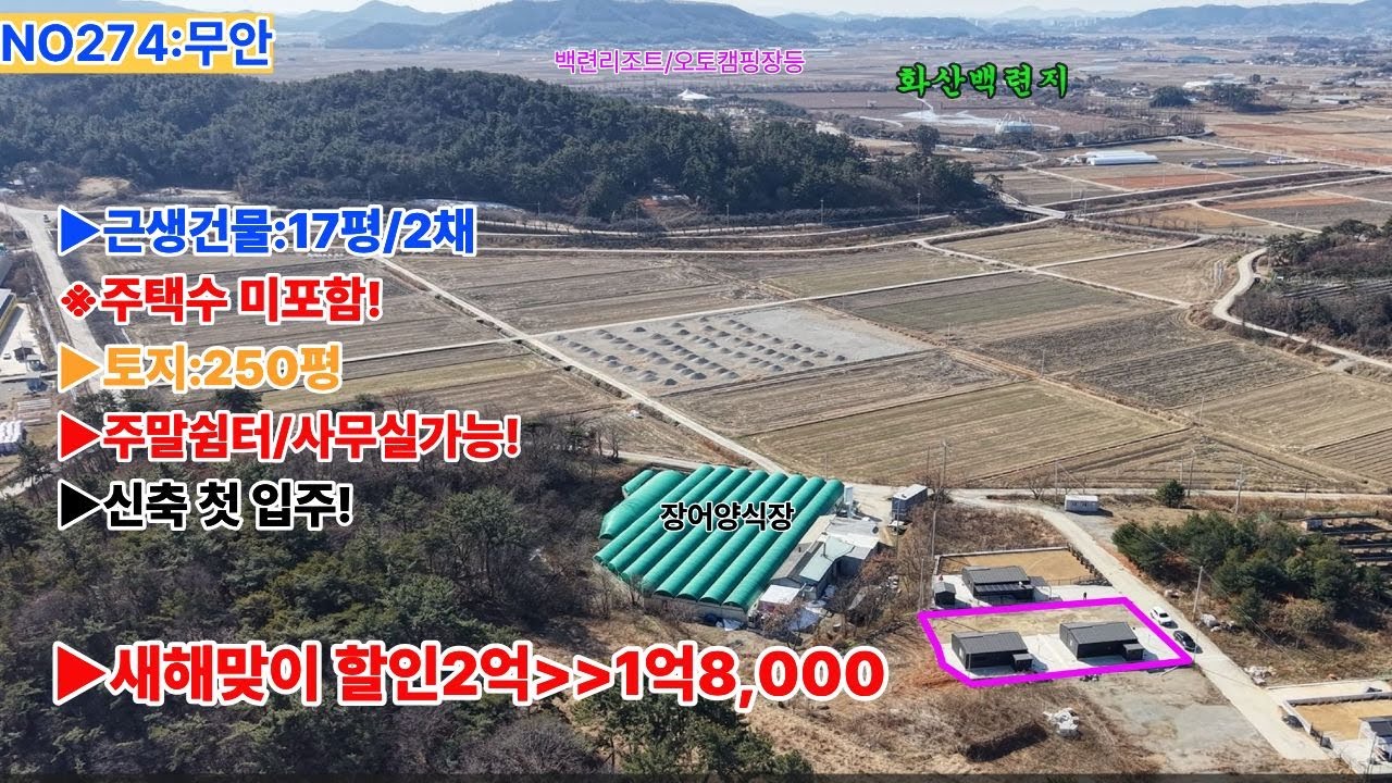NO274무안 일로읍 화산백련지 인근 주택수미포함 근생건물 두채 대지250평 건물17평 두채 매매가 1억8,000 2024신축첫입주 가족쉼터 또는 사무실용도
