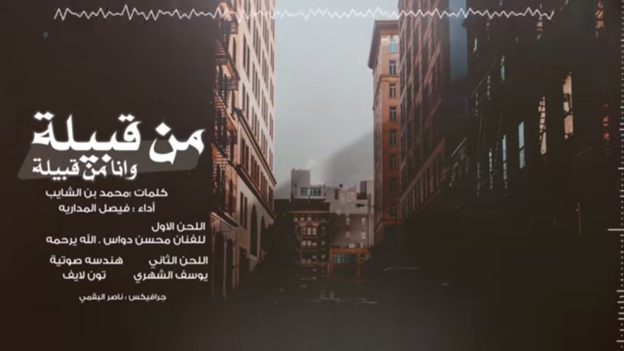 من قبيلة وانا من قبيلة I فيصل المداريه - حصرياً