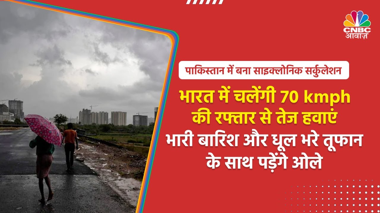 Cyclonic Circulation in Pakistan |Pakistan में बना साइक्लोनिक सर्कुलेशन  भारत का मौमस बिगाड़ रहा है?
