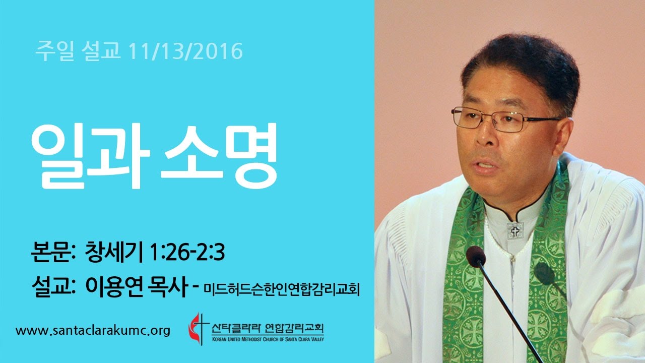 일과 소명 -  이용연 목사(산타클라라연합감리교회) 11132016-2부예배