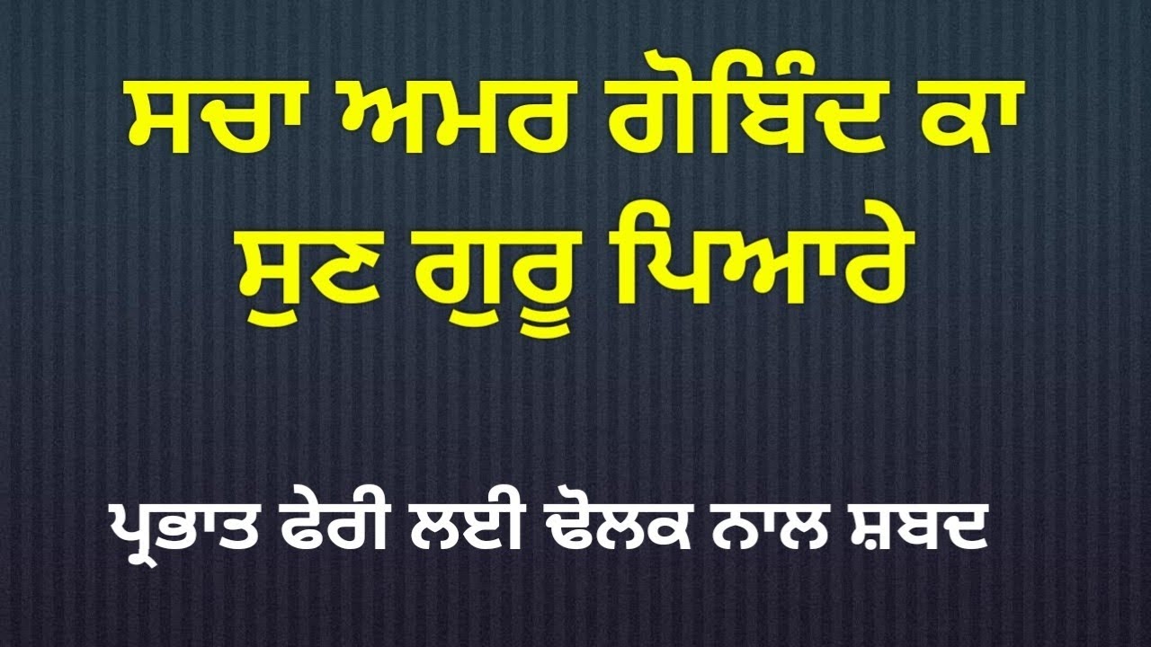 Prabhat Feri Shabad With Dholak. Saccha Amar Gobind Ka Sunn Guru Pyare. 