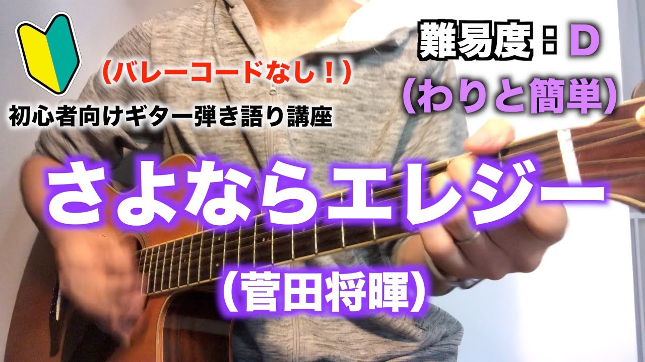 【簡単】さよならエレジー（菅田将暉）の初心者向けギター弾き語り講座【簡単】【コード】