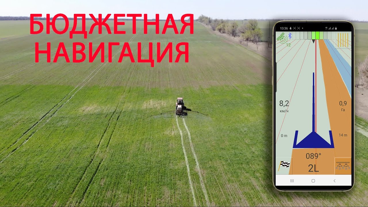 Опрыскиваем без маяков и сигнальщиков. Самый дешевый курсоуказатель на ваш телефон.