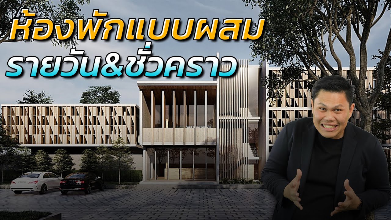 ออกแบบโรงแรม ห้องพักชั่วคราว รายวัน จัดสรรแบบไหนให้ลงตัว ?