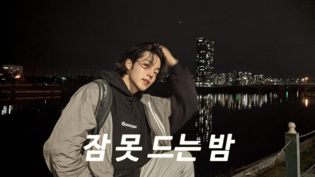𝐏𝐥𝐚𝐲𝐥𝐢𝐬𝐭 고단한 하루를 보낸 너에게.. | 새벽감성 음악 모음