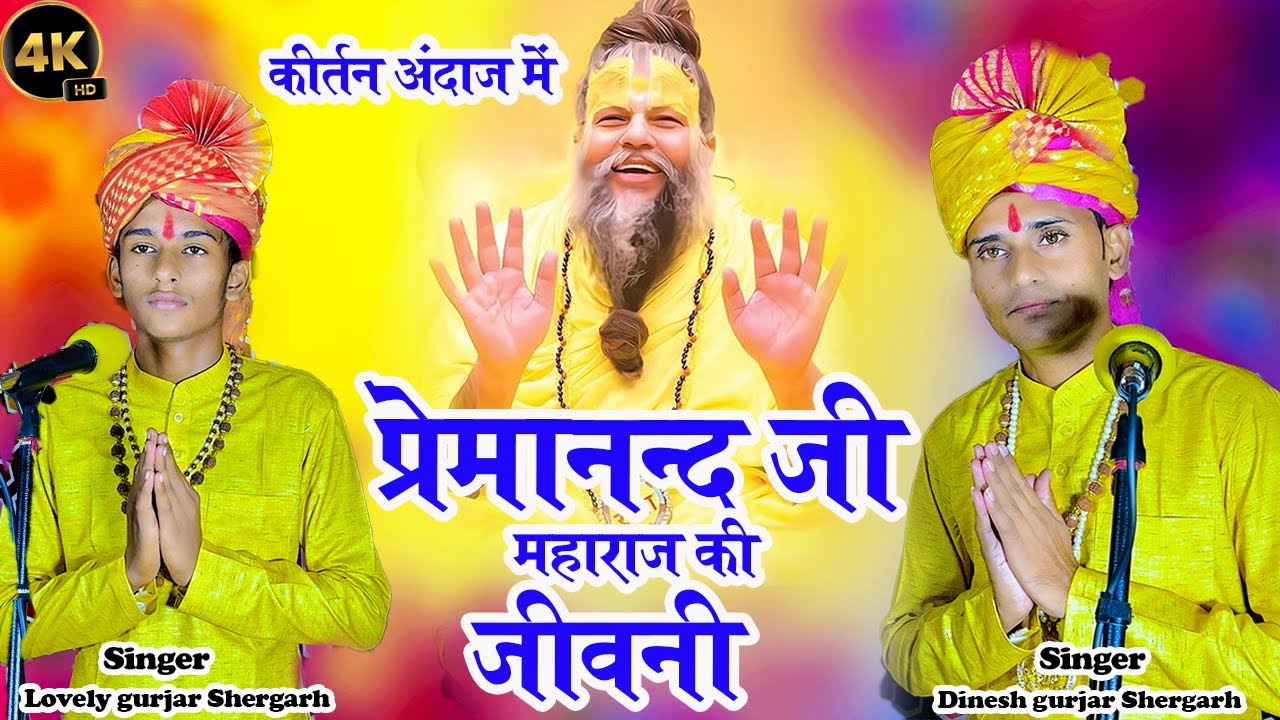 प्रेमानन्द जी महाराज की  जीवनी कीर्तन अंदाज मे ! premanandji maharaaj ki sampurn jeevani #premanand
