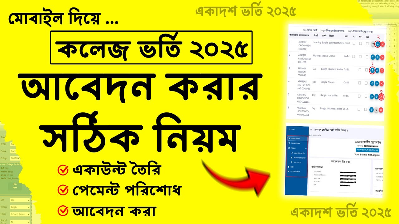একাদশ ভর্তি আবেদন করার নিয়ম ২০২৫, college admission online apply 2025 | college admission apply 2025