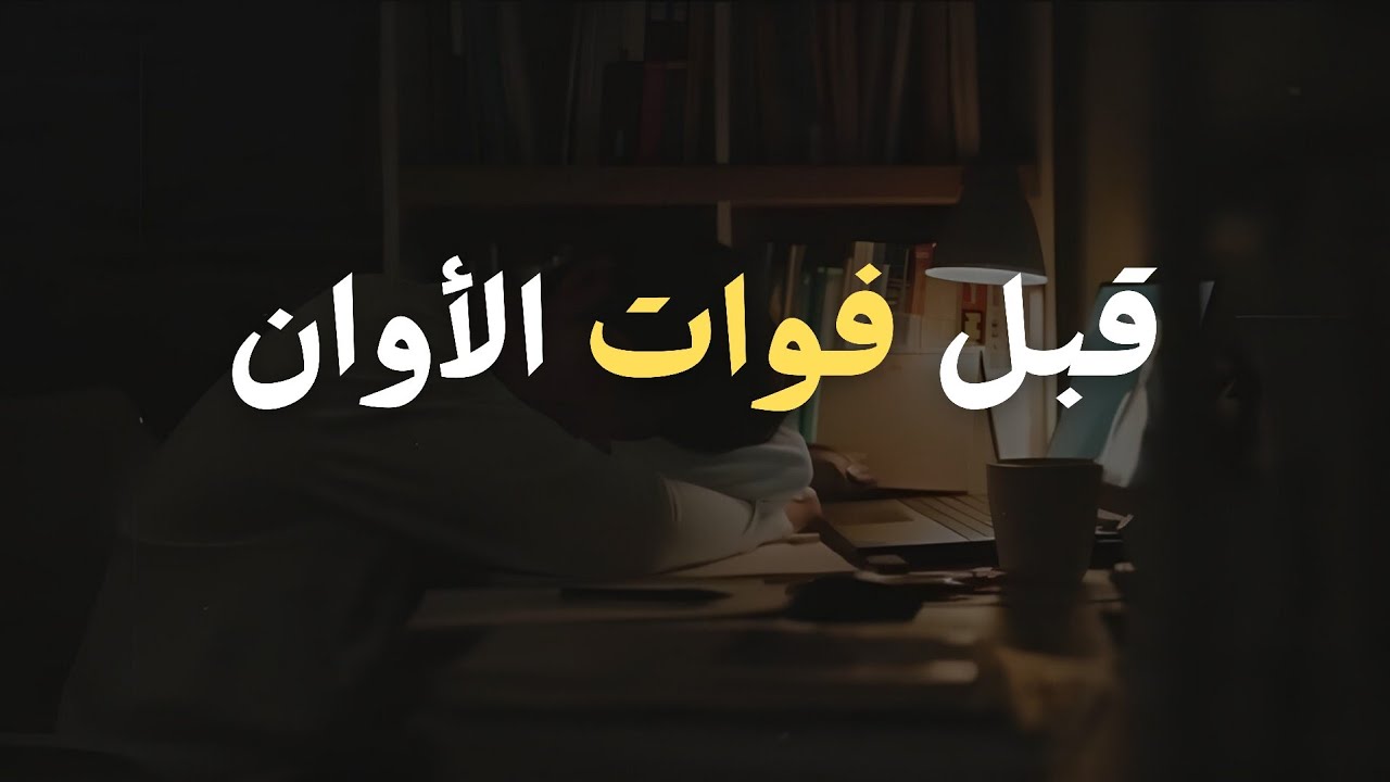استثمر دقائقك الآن.. فقد تنقذ ما تبقى من عمرك!