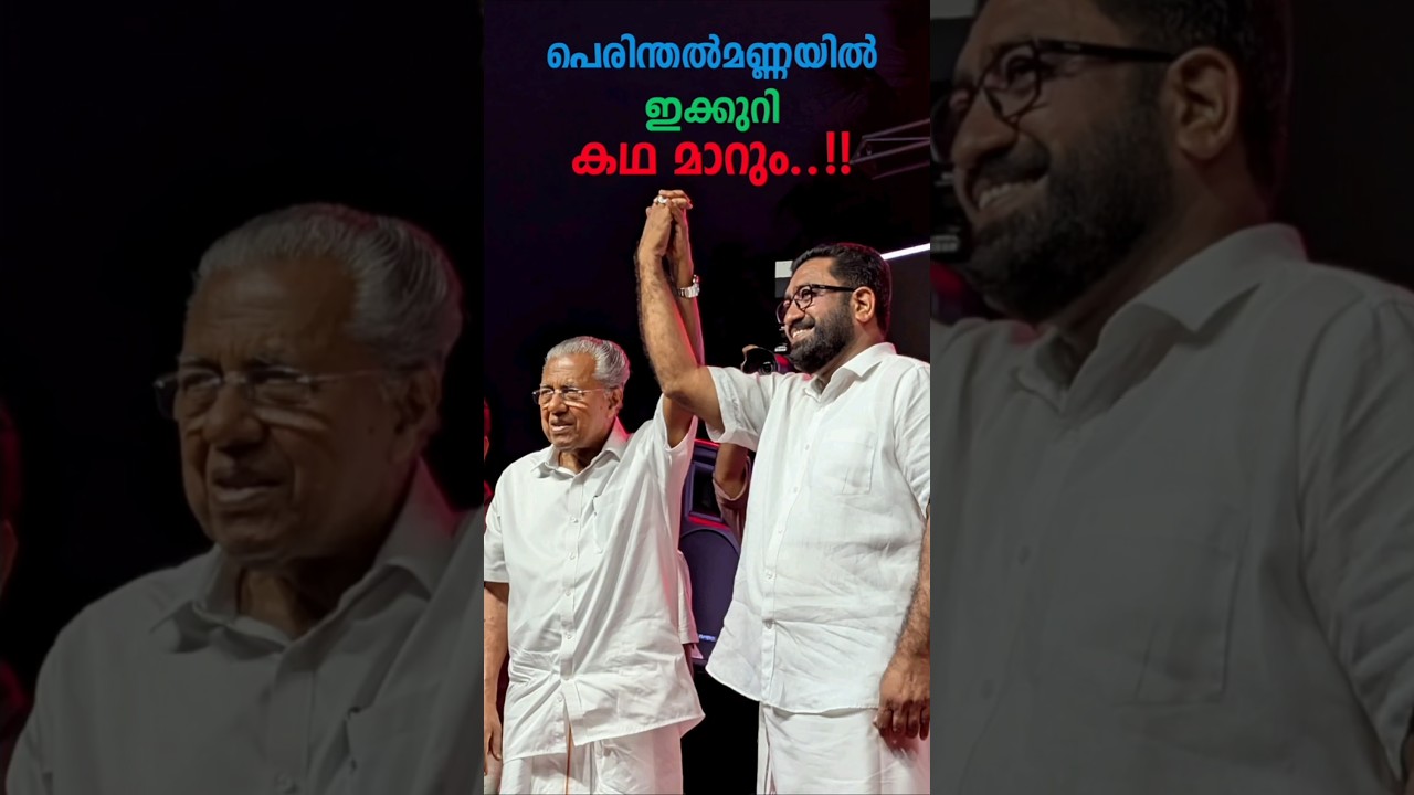 This time the story will change #damuday #election2026 #youtubeshorts #perinthalmanna