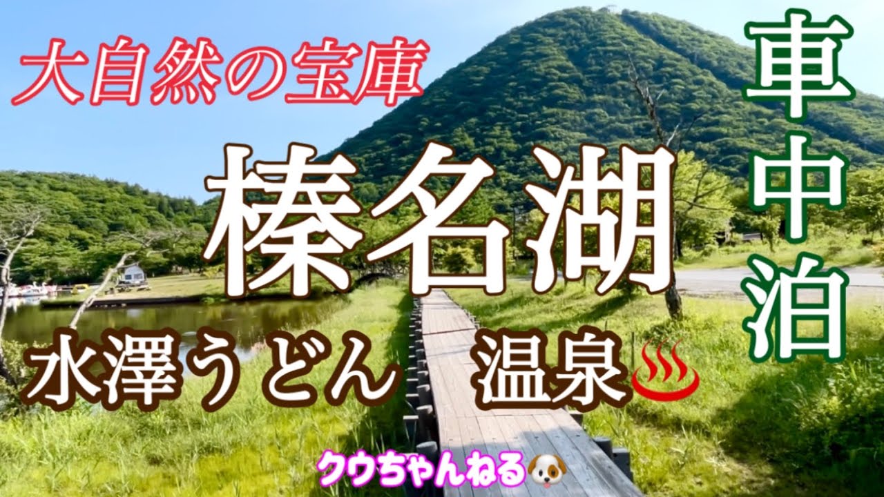 【榛名湖車中泊】温泉三昧♨️水澤うどん店巡り