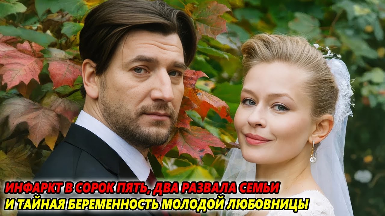 Инфаркт в сорок пять, два развала семьи и тайная беременность молодой любовницы