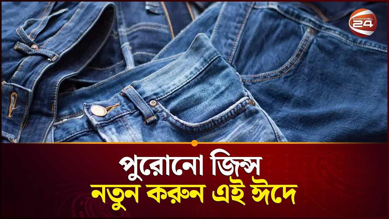 পুরোনো জিন্স নতুন করুন এই ঈদে | Bangla fashion tips | Channel 24
