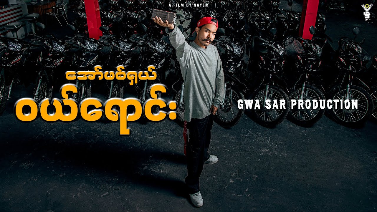 အော်ဖစ်ရှယ် ဝယ်ရောင်း - Gwa Sar Production