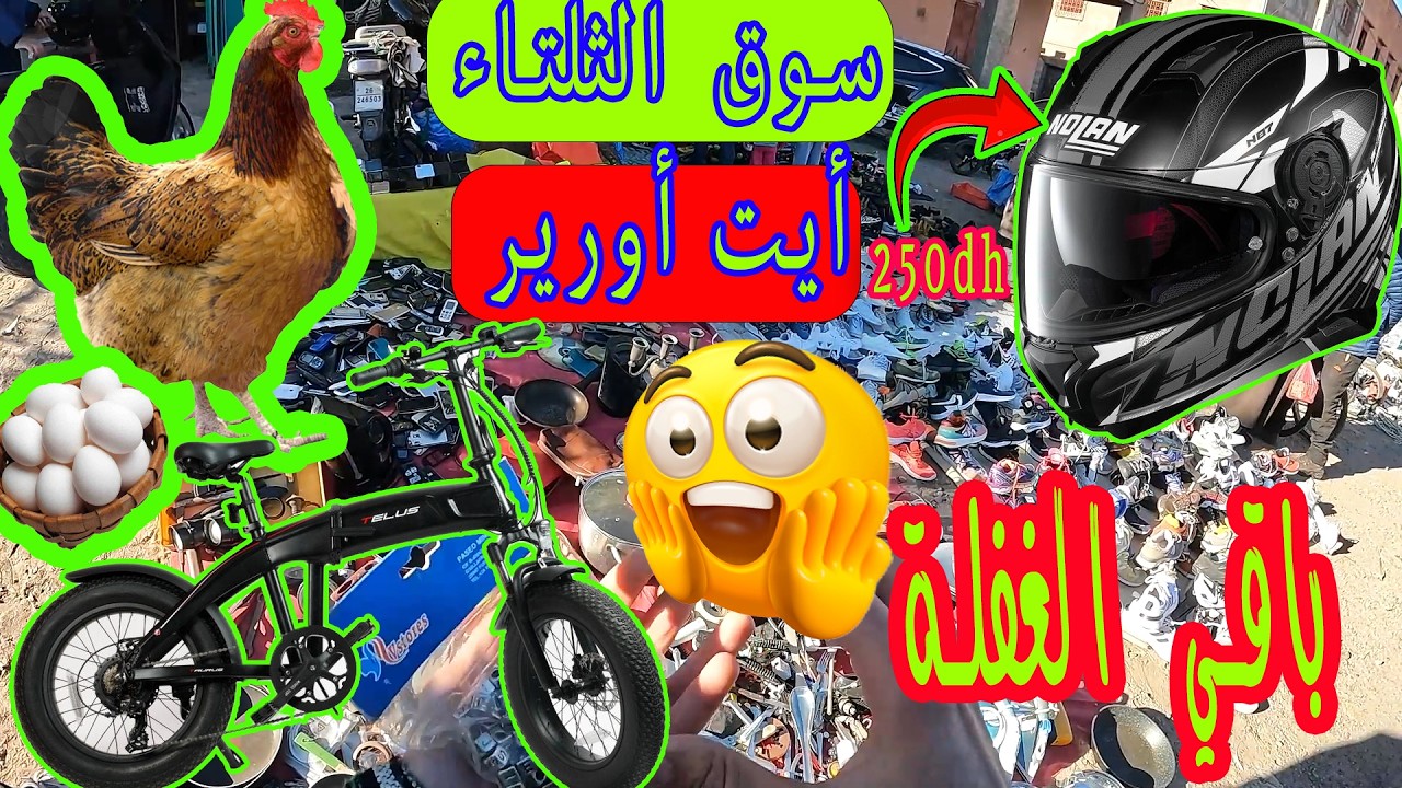أرخص سوق شعبي ف المغرب | مزال الغفلة فيه | صحاب الجوطية و الهميزات 😱😱