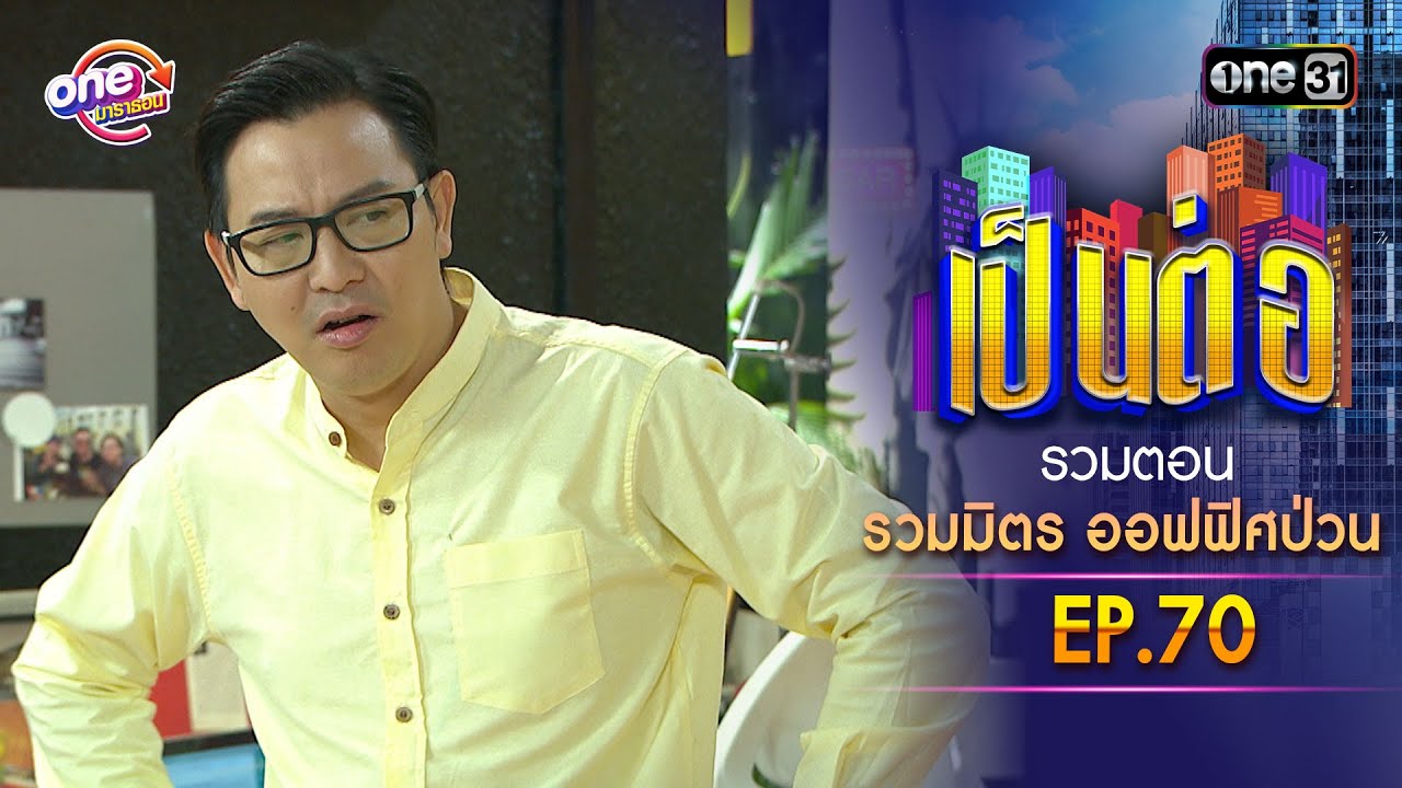 รวมตอน 