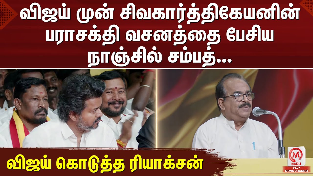 விஜய் முன் சிவகார்த்திகேயனின் பராசக்தி வசனத்தை பேசிய நாஞ்சில் சம்பத்... விஜய் கொடுத்த ரியாக்சன்