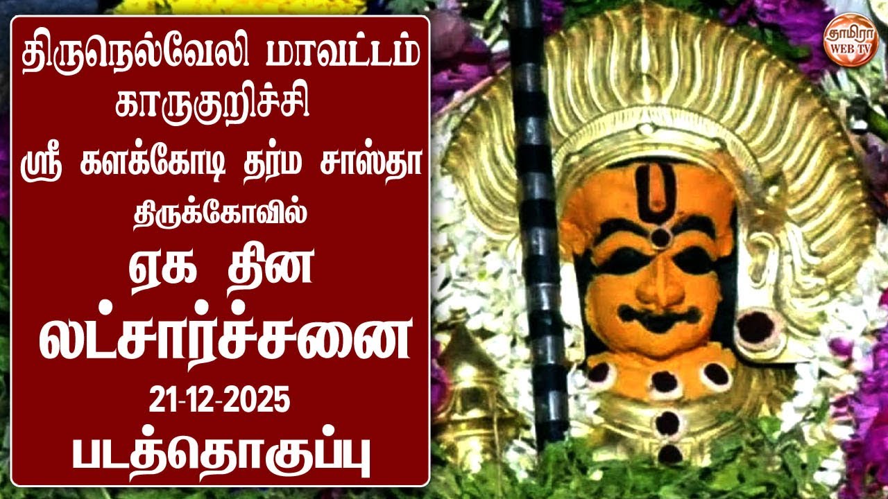 காருகுறிச்சி🔥ஸ்ரீ களக்கோடி தர்ம சாஸ்தா திருக்கோவில்🔥ஏக தின லட்சார்ச்சனை-2025 Part-1