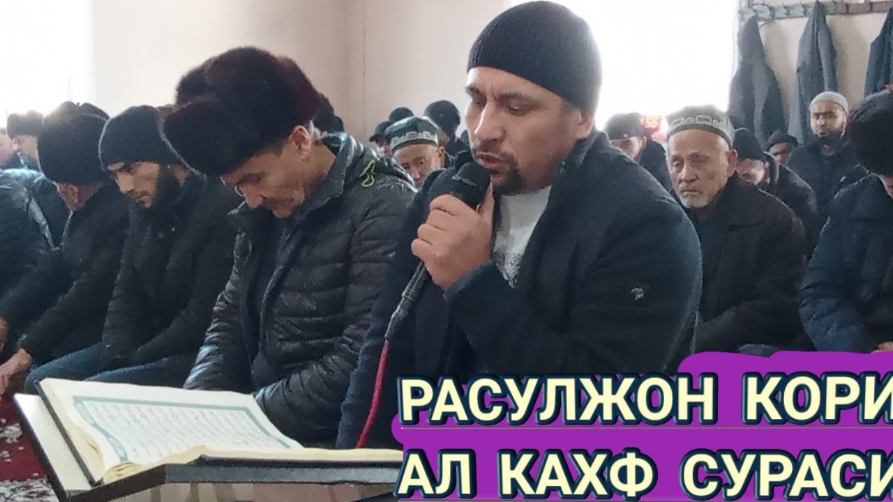 AL KAHF SURASI..РАСУЛЖОН КОРИ surotul kahf best recitation by RASULBEK QORI YO'LDASHEV.😭😭