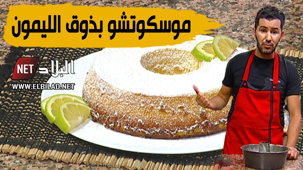 موسكوتشو بذوق الليمون  بنة و لا أروع مع شاف فارس