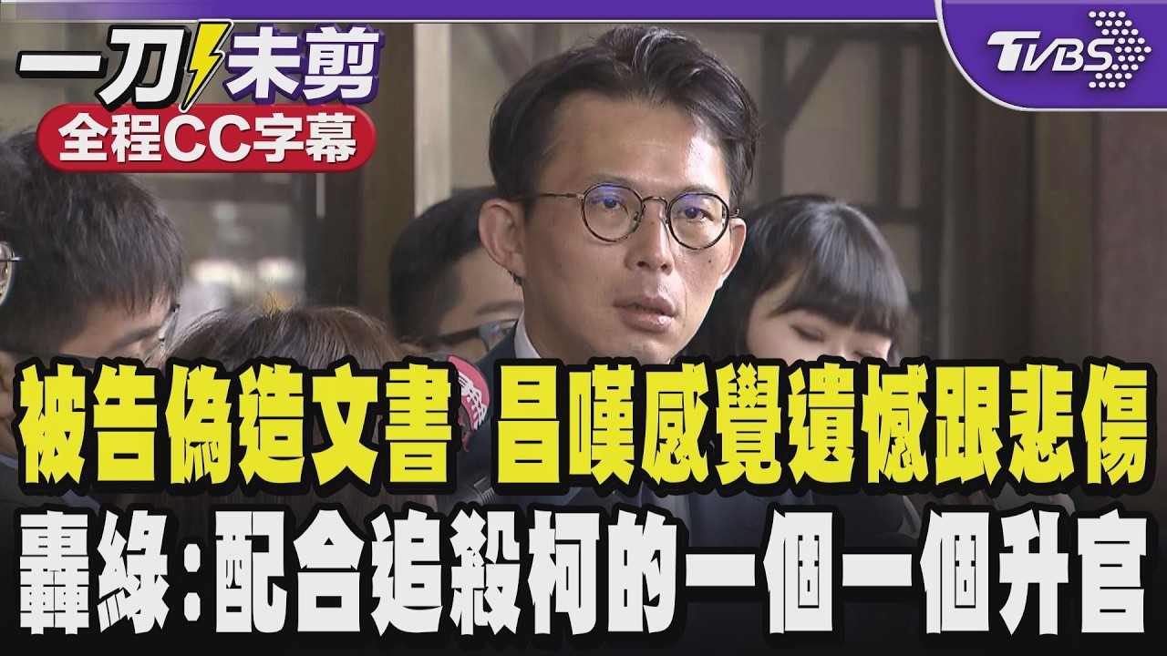 【全程CC字幕】因示範帶被告偽造文書 黃國昌坦言收到傳票時心裡充滿遺憾跟悲傷 轟:認真配合政治追殺柯文哲的一個一個升官!民進黨的司法改革已淪為一場世紀笑話｜TVBS新聞 @TVBSNEWS02
