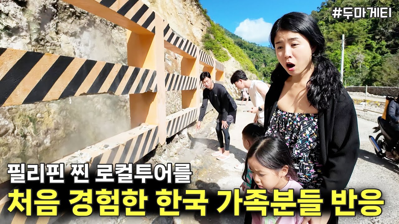 어디서도 경험하기 힘든 필리핀의 찐 로컬투어를 하게된 한국인들의 반응 😯