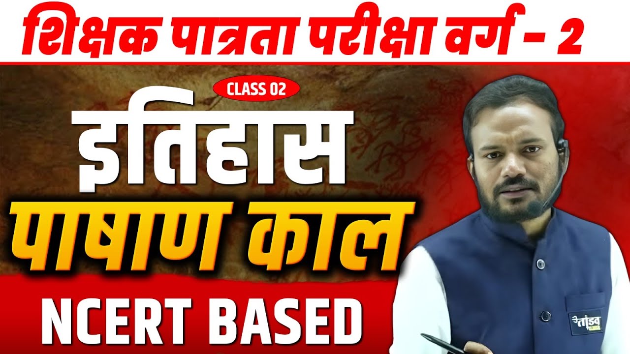 पाषाण काल | MPTET Varg 2 Social Science |  History | Varg 2 SST Classes | Mptet Varg 2 | Shivam Sir