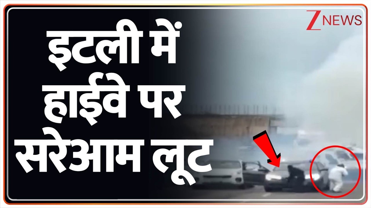 Breaking News : इटली में हाईवे पर सरेआम लूट  | World News