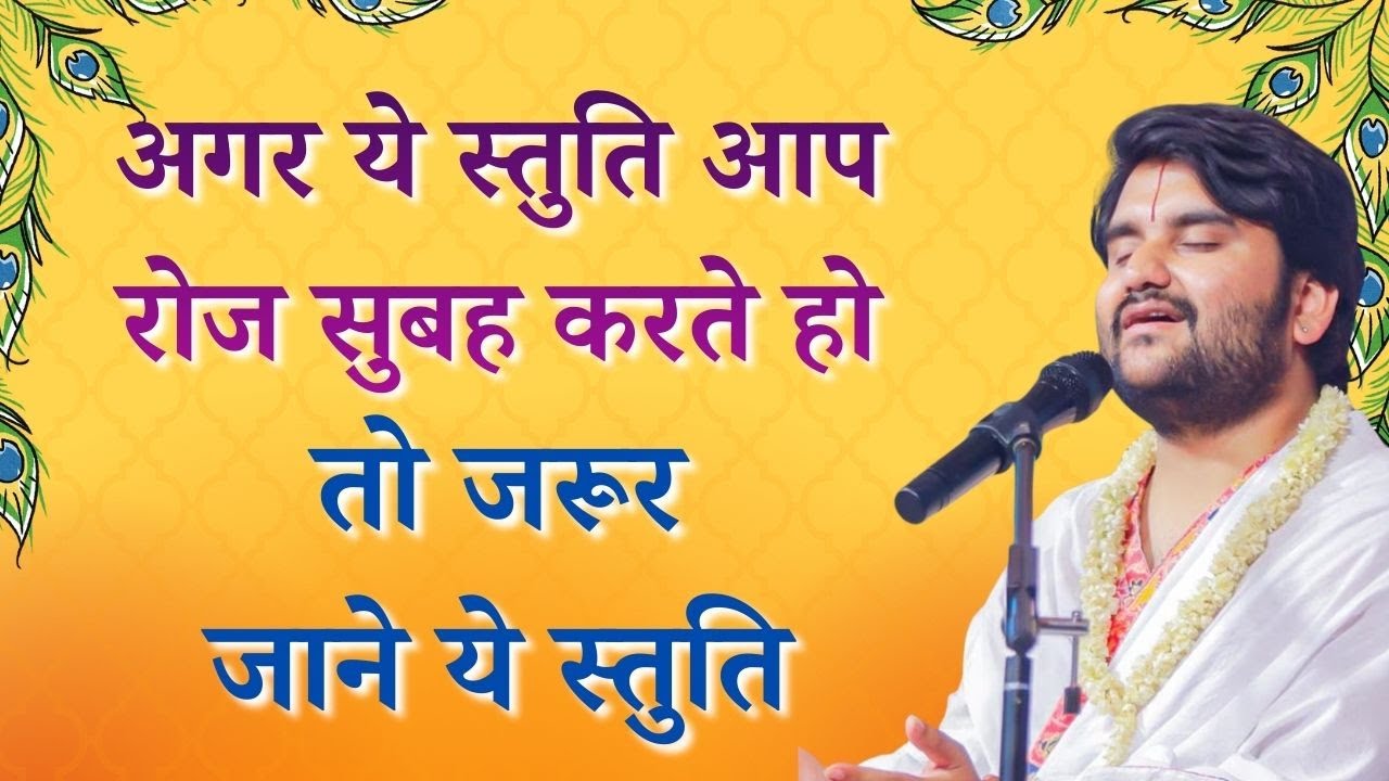 अगर ये स्तुति आप रोज सुबह करते हो तो जरूर जाने ये स्तुति #indreshjimaharaj #indreshupadhyayji