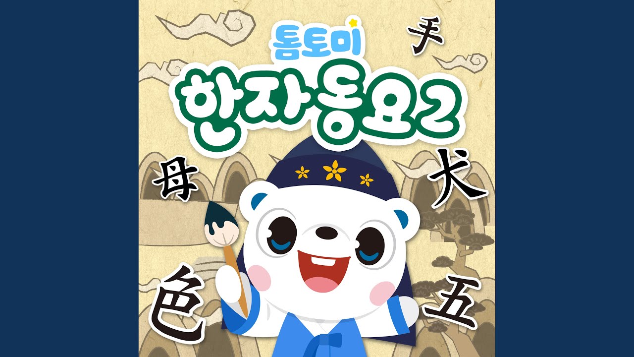 한자 가족 송