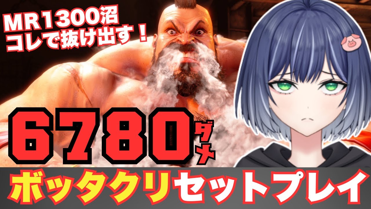 【スト６】＃新人vtuber 　スクリュー耐久！ザンギエフ(Zangief)　#ゲーム実況 #ストリートファイター6 #gaming ＃豚咲あおい