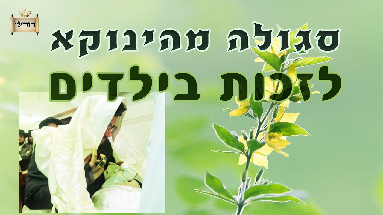 סגולה מהינוקא - לזכות בילדים | הרב יחזקאל צמח שליט