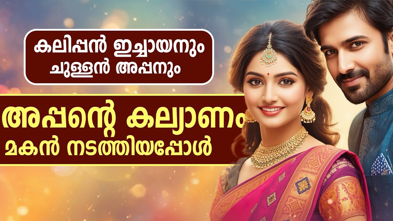 കലിപ്പൻ ഇച്ചായനും ചുള്ളൻ അപ്പനും..Shahul Malayil