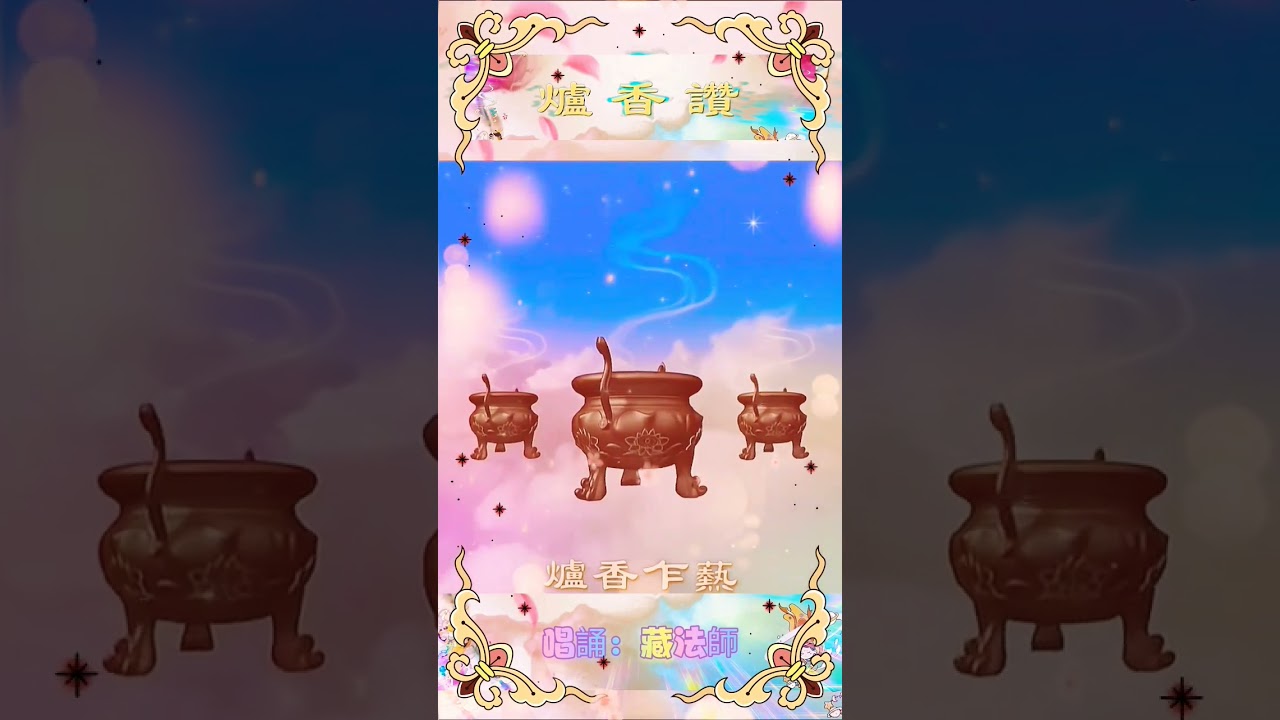 @Zangfashi〖爐香贊〗好聽版 唱誦： 藏法師