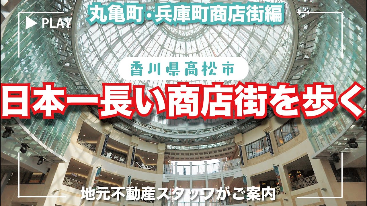 【街紹介】香川県高松市日本一長い商店街を歩く　丸亀町•兵庫町商店街編｜香川県高松市の不動産会社 グローバルセンター