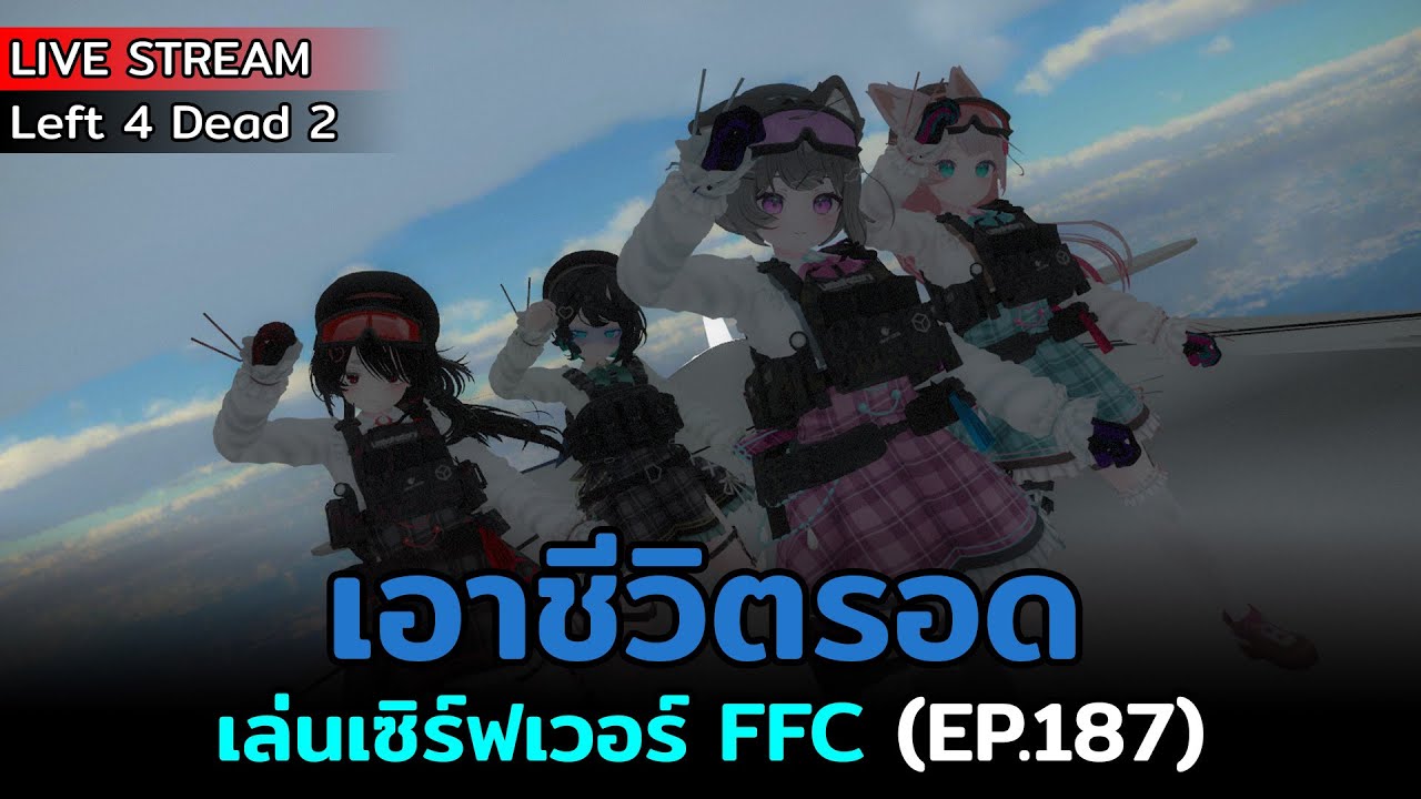 [Live] Left 4 Dead 2 : เล่นเซิร์ฟเวอร์ FFC (EP.187) | เอาชีวิตรอด