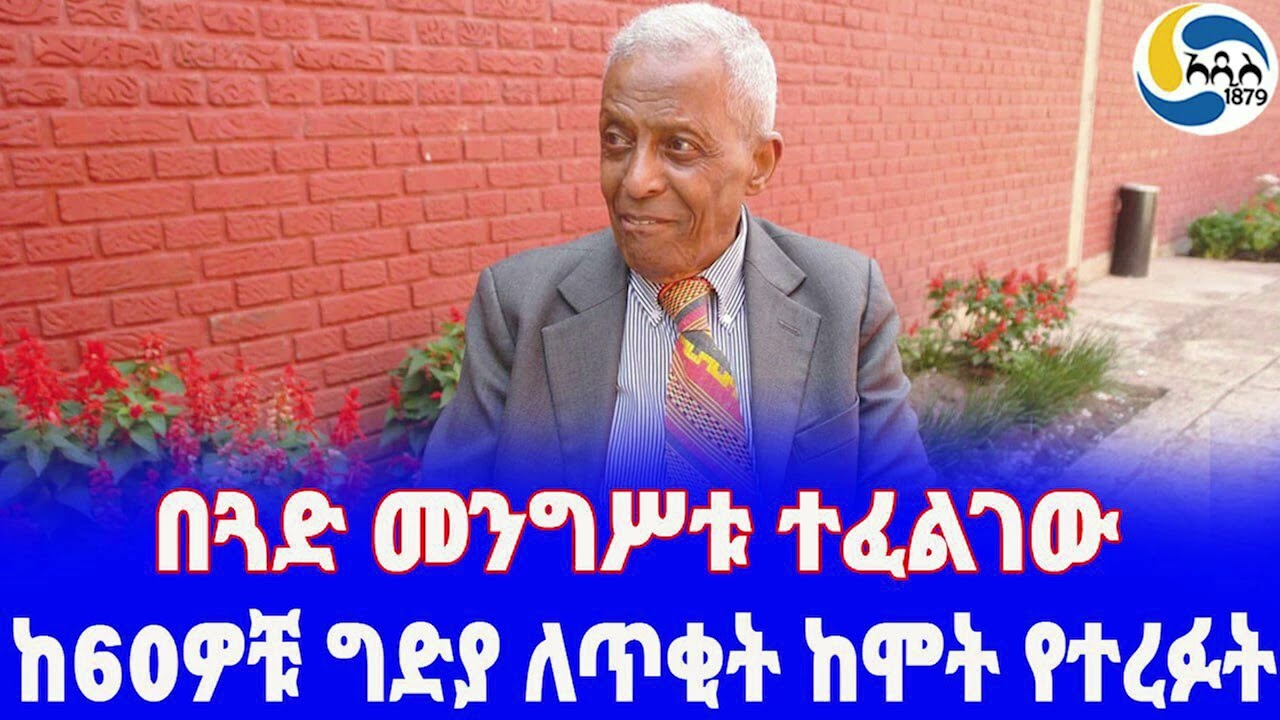 Ethiopia [ታሪክ] ከ60ዎቹ ግድያ ለጥቂት ከሞት የተረፉት Hapteselassie Tafesse | 13 Months of Sunshine |