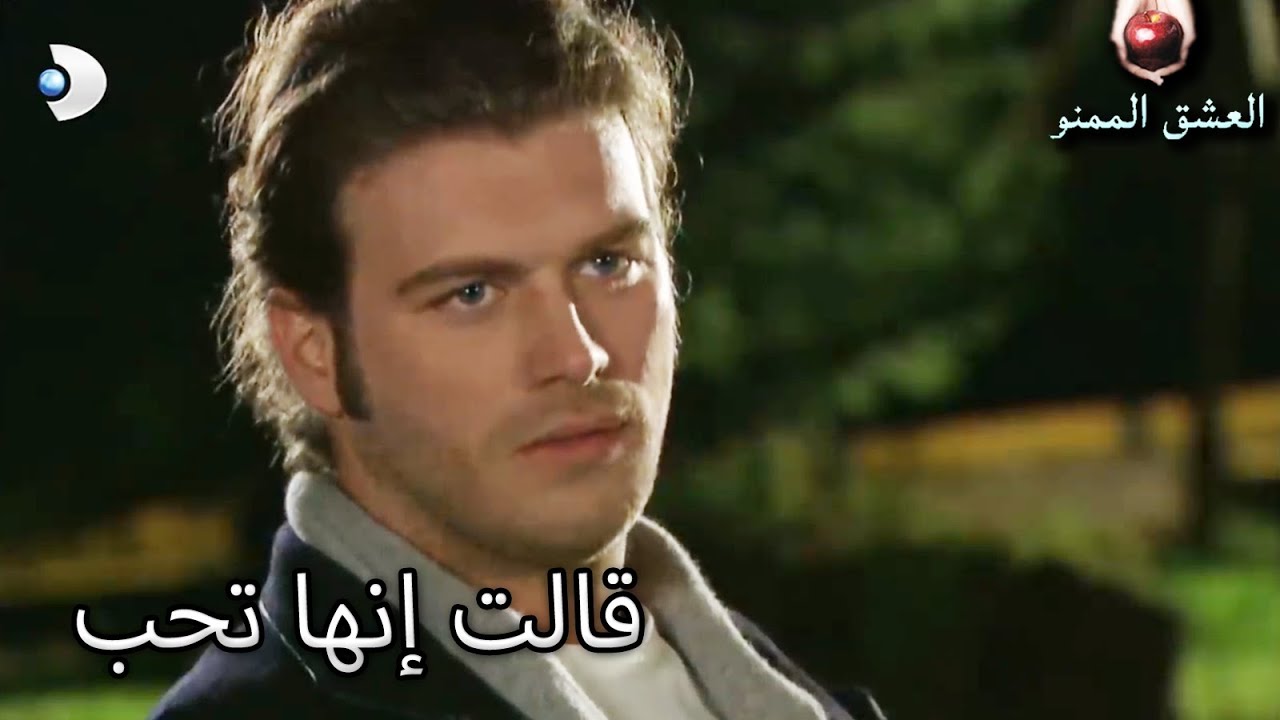 قالت إنها تحب - العشق الممنوع الحلقة 55