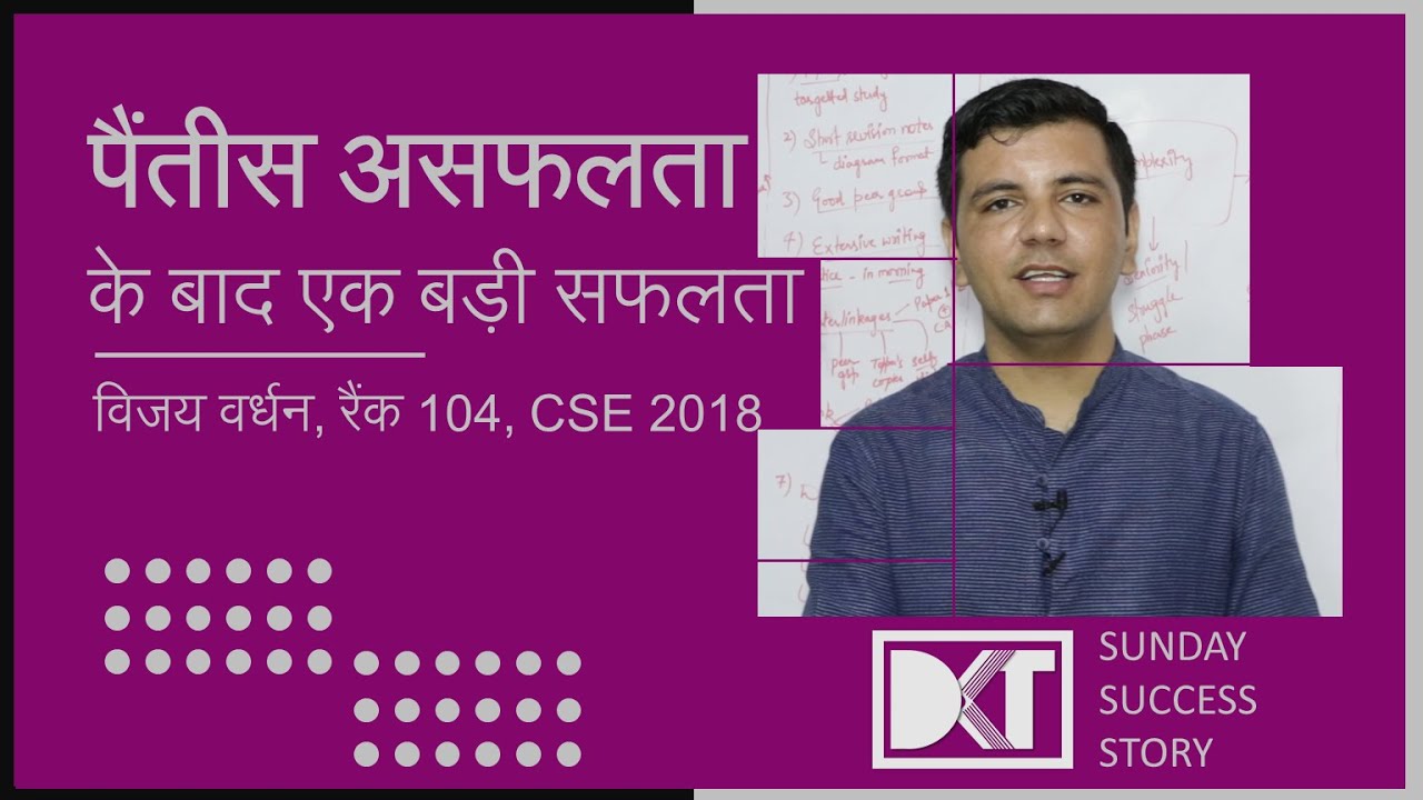 DKT Sunday Success Story | पैंतीस असफ़लताओं के बाद मिली सफलता | By Vijay Wardhan | Rank 104 CSE 2018