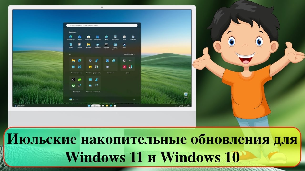 Июльские накопительные обновления для Windows 11 и Windows 10