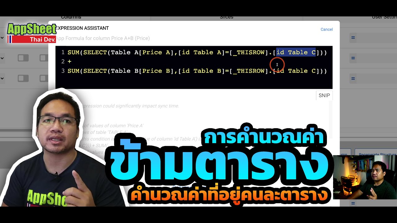 EP.19 วิธีคำนวณค่าข้ามตาราง Appsheet