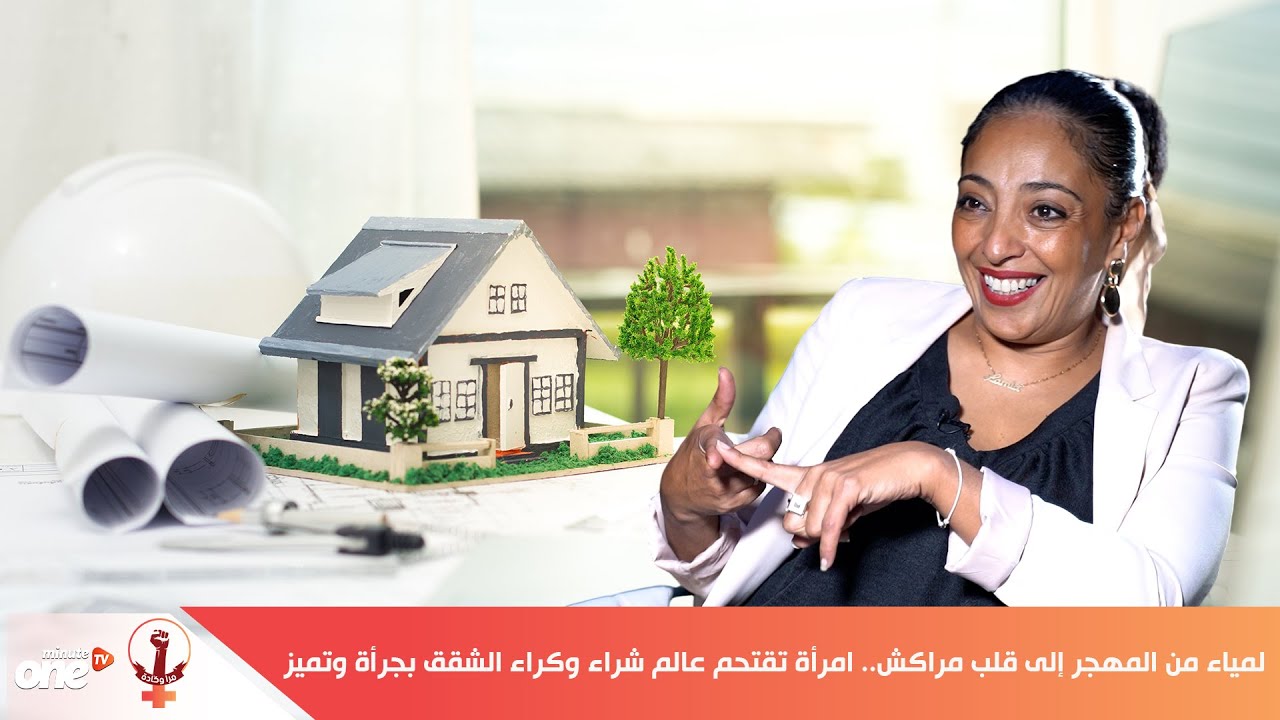 لمياء متحفظ من المهجر إلى قلب مراكش.. امرأة تقتحم عالم شراء وكراء الشقق بجرأة وتميز