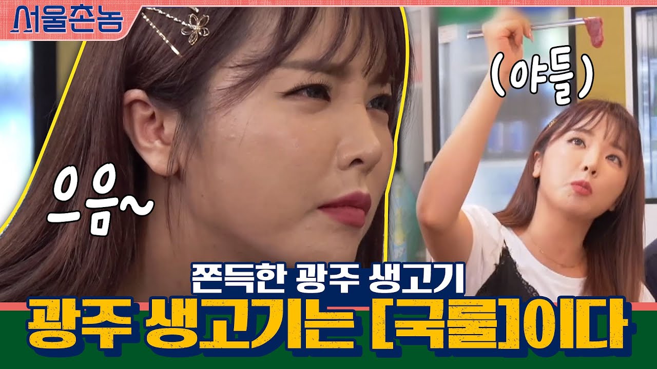 쫜득한 광주 생고기는 뭐다? [국룰]이다. | 서울촌놈 Hometown Flex EP.3