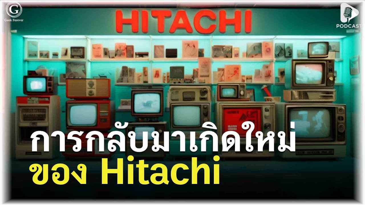 การกลับมาเกิดใหม่ของ Hitachi จากติดลบ 7.8 พันล้าน! สู่การกลับมาที่โลกต้องจารึก | Geek Story EP555