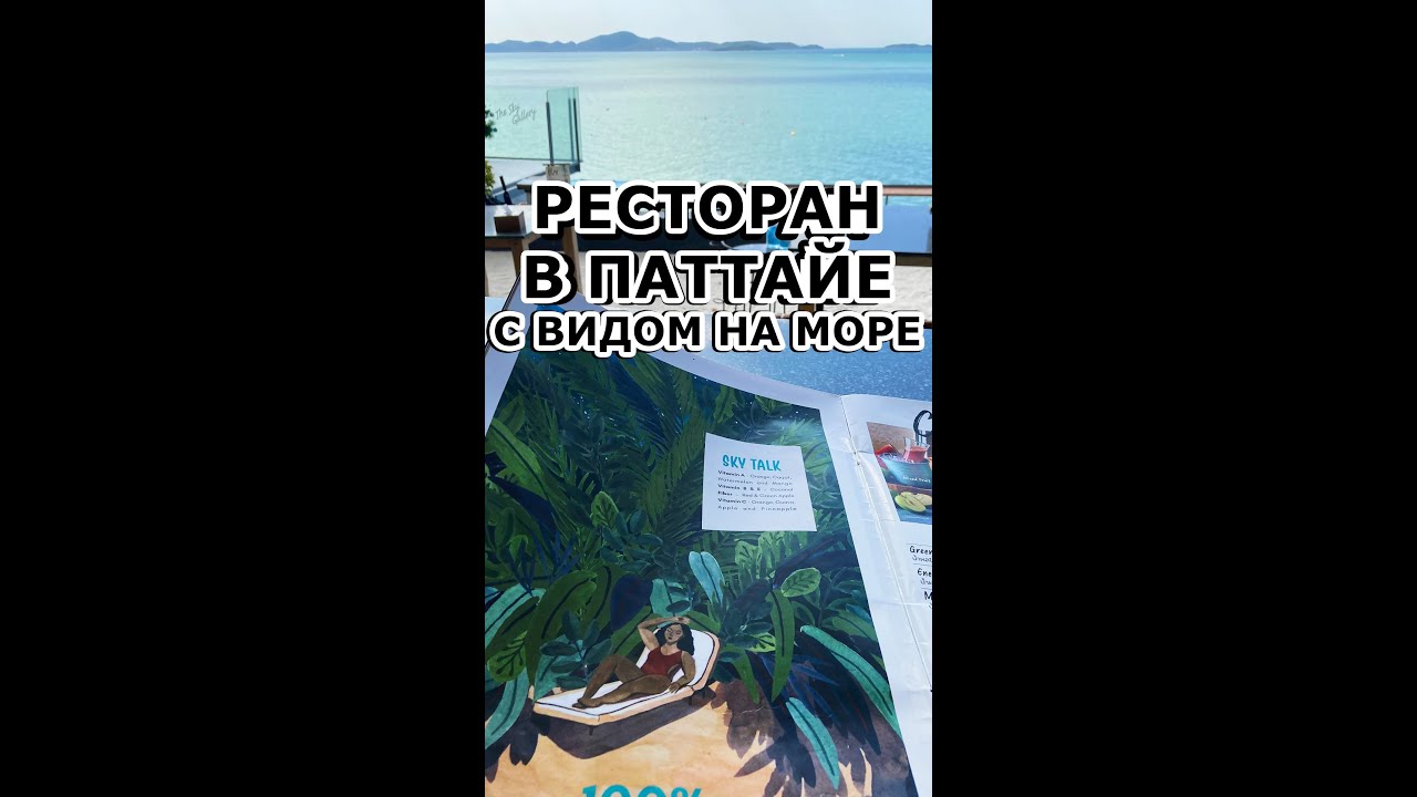 Рестораны с видом на море в Паттайе 🏝️ Красивый Пратамнак
