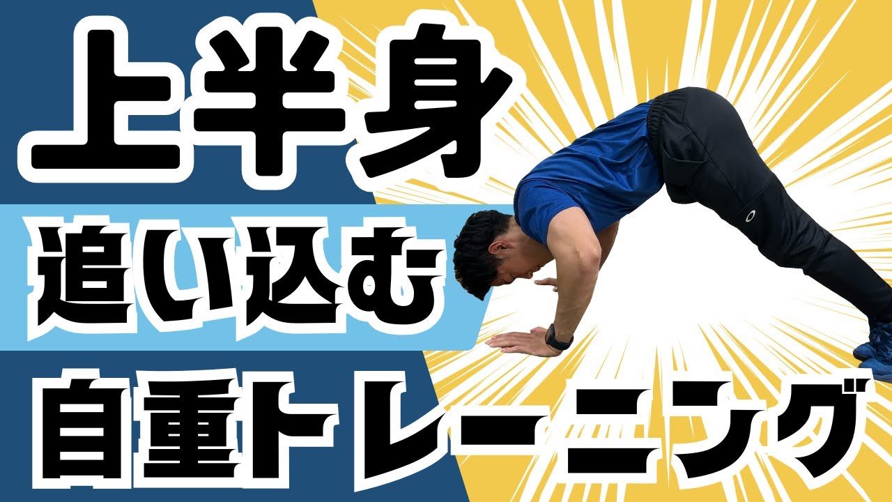【10分】全部できる？上半身を追い込む自重トレーニング