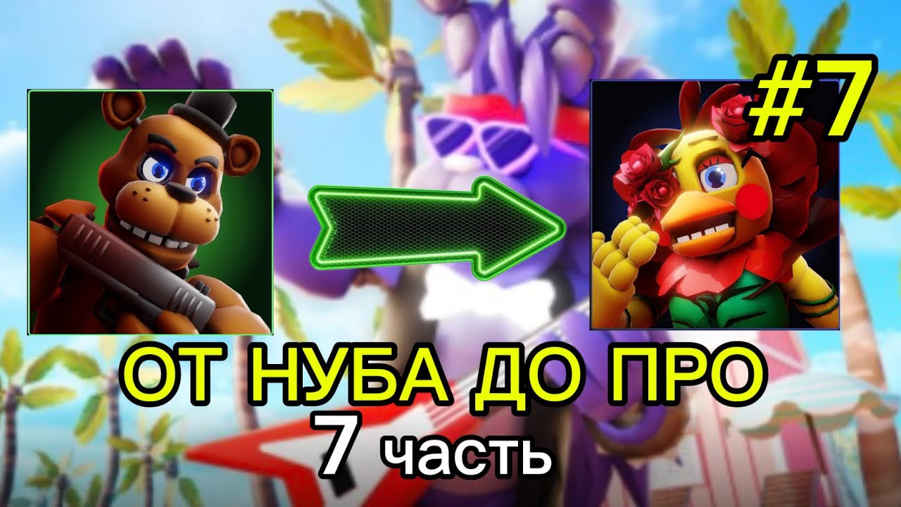 👍 ОТ НУБА ДО ПРО ( 2 сезон,7 часть ) 🧐 Five Night TD 2
