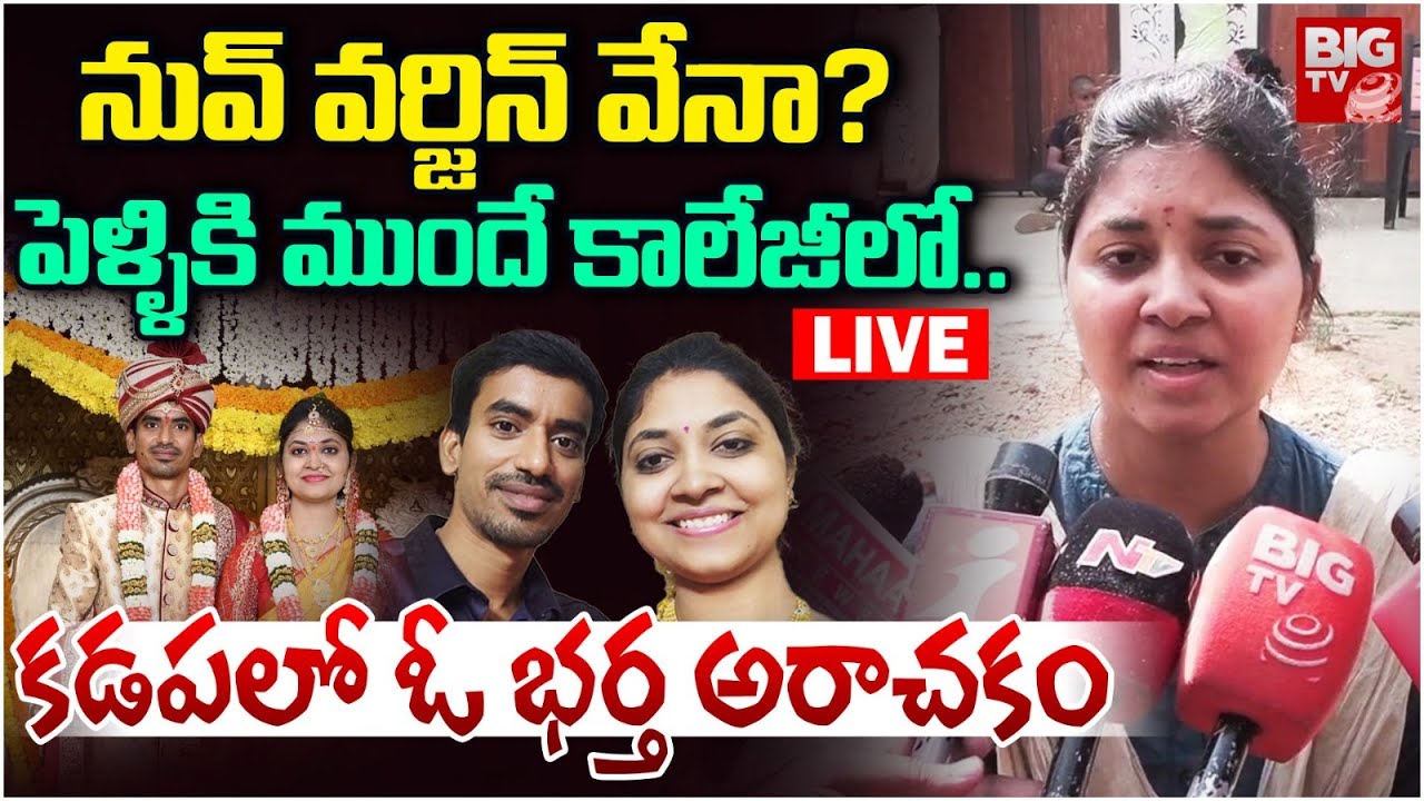 LIVE : కర్నూల్ మహిళకి భర్త వేధింపులు : Kadapa Wife and Husband Incident | Kadapa | BIG TV