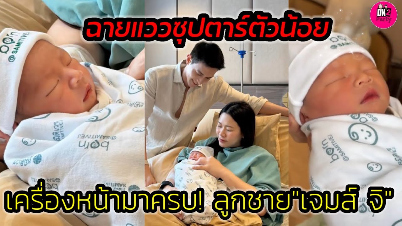 ส่องชัดๆ เครื่องหน้ามาครบ! ลูกชาย